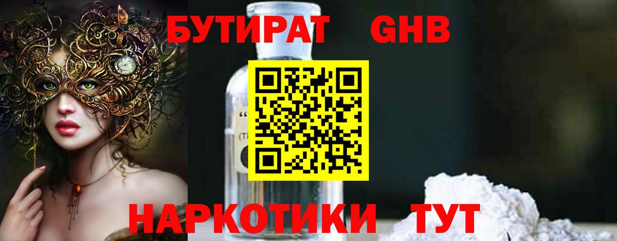 БУТИРАТ 1.4BDO Минеральные Воды