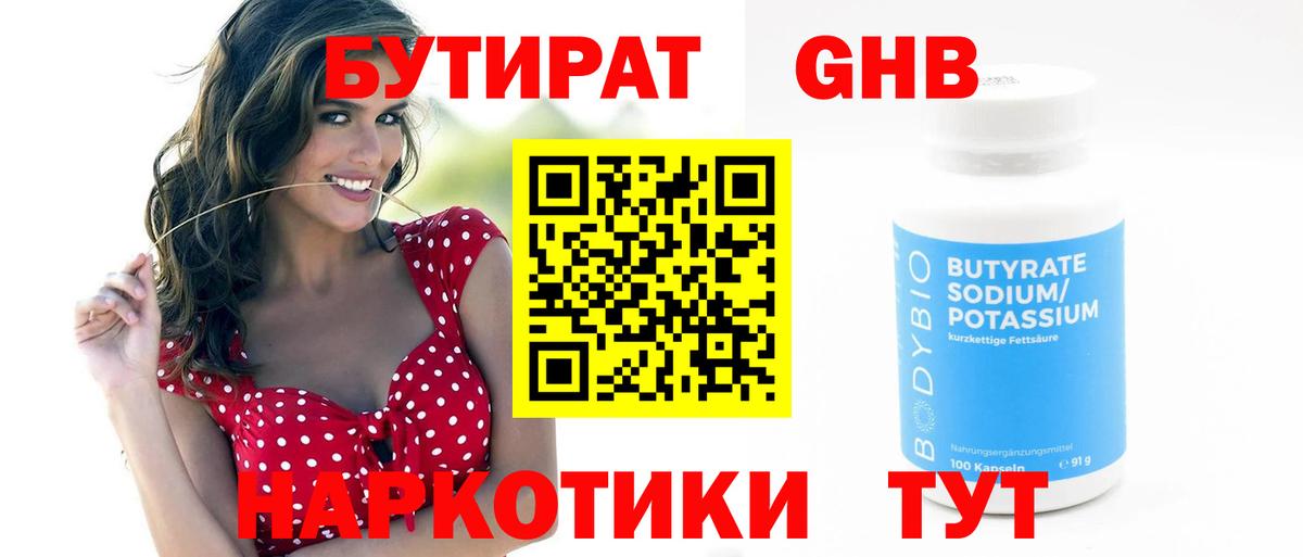 Бутират 1.4BDO  Минеральные Воды 